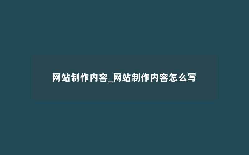 网站制作内容_网站制作内容怎么写