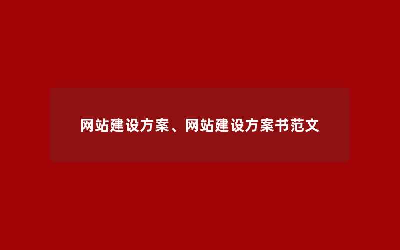 网站建设方案、网站建设方案书范文