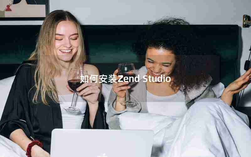 如何安装Zend Studio