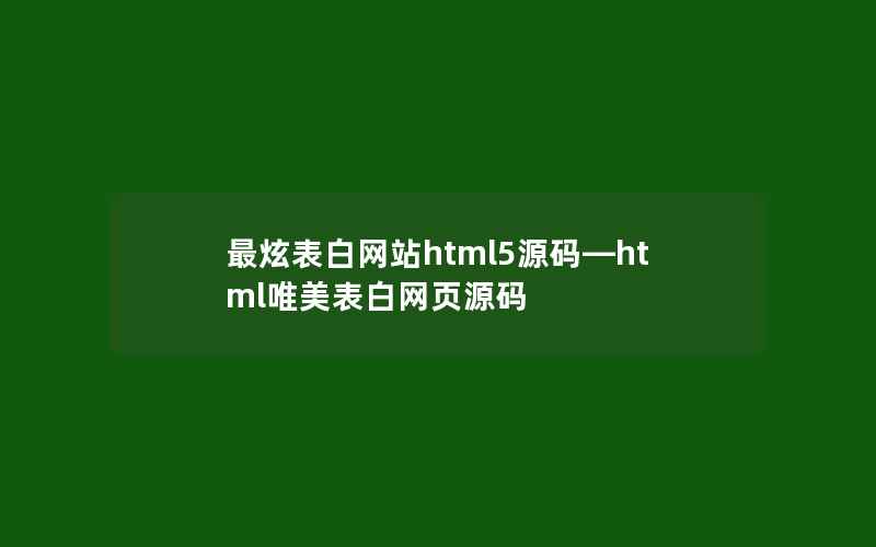 最炫表白网站html5源码—html唯美表白网页源码