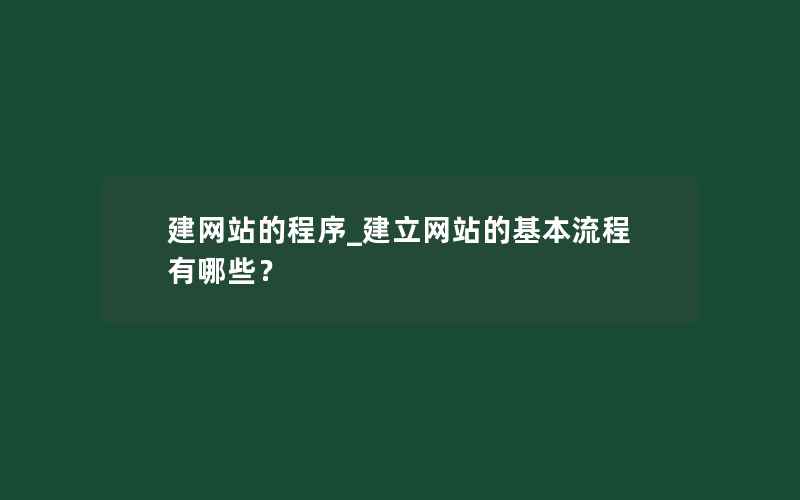 建网站的程序_建立网站的基本流程有哪些？