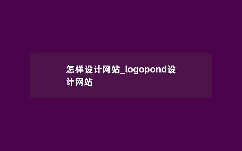 怎样设计网站_logopond设计网站