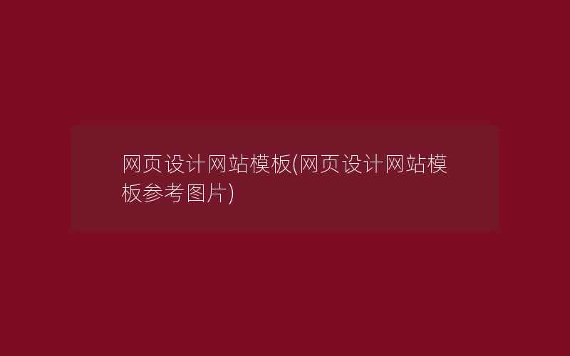 网页设计网站模板(网页设计网站模板参考图片)