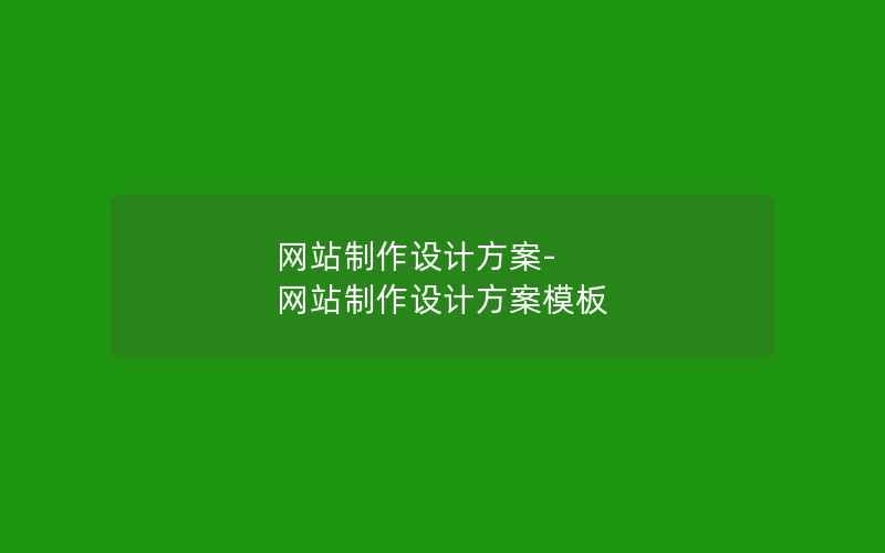 网站制作设计方案-网站制作设计方案模板