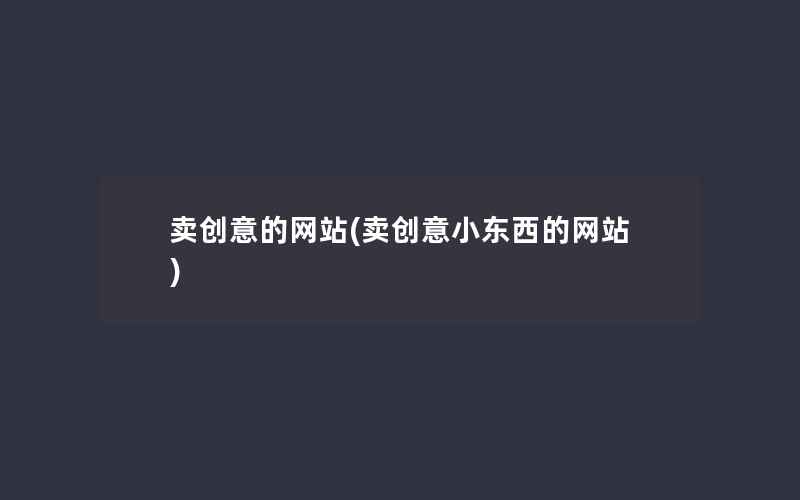 卖创意的网站(卖创意小东西的网站)