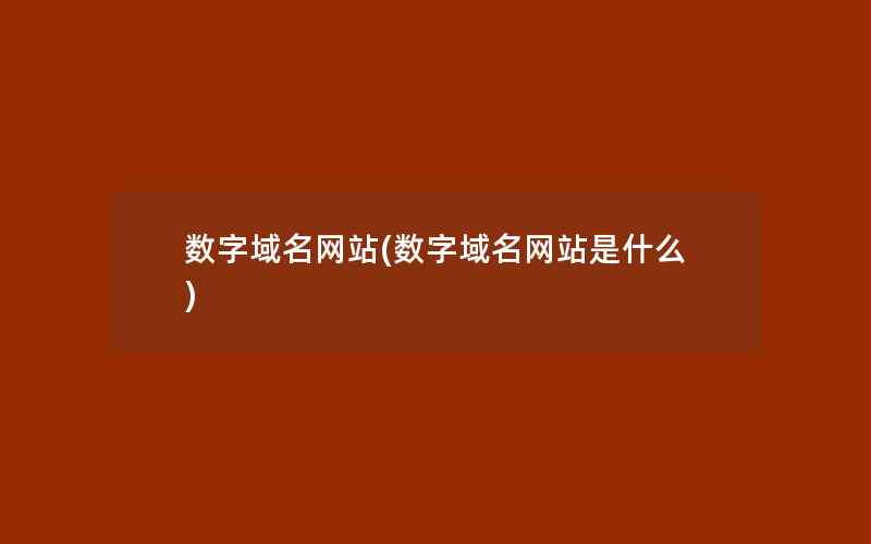 数字域名网站(数字域名网站是什么)