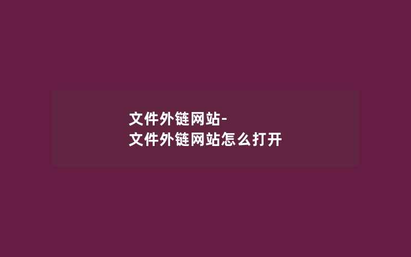 文件外链网站-文件外链网站怎么打开