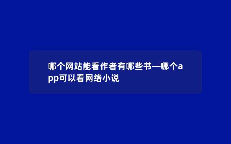 哪个网站能看作者有哪些书—哪个app可以看网络小说