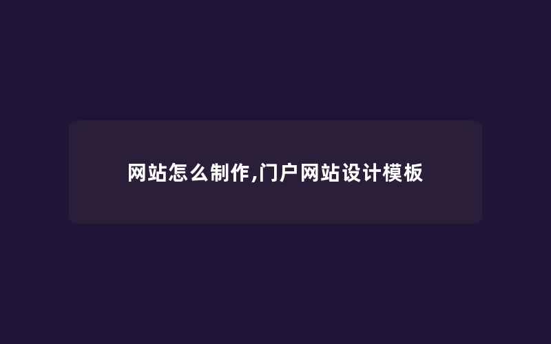 网站怎么制作,门户网站设计模板