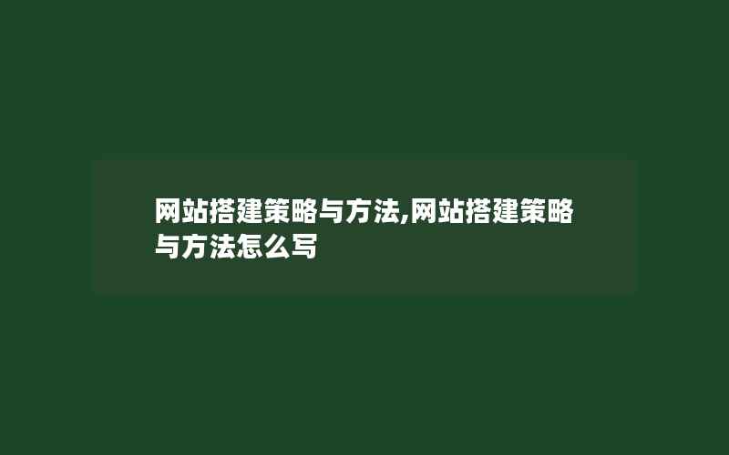 网站搭建策略与方法,网站搭建策略与方法怎么写