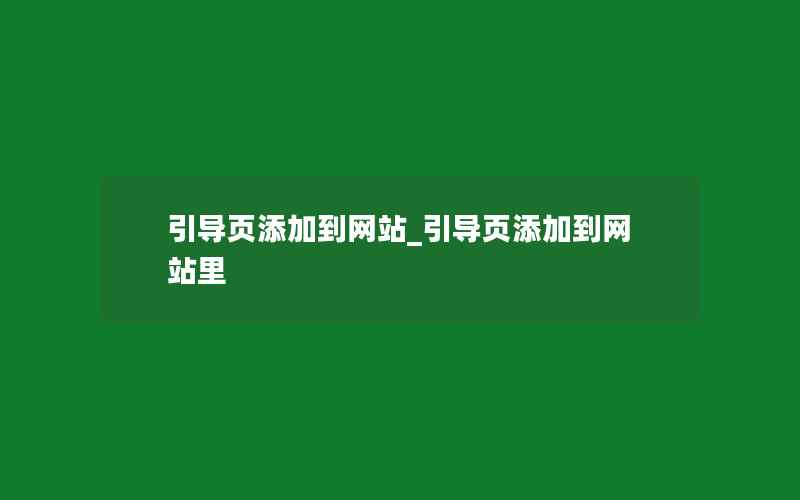 引导页添加到网站_引导页添加到网站里