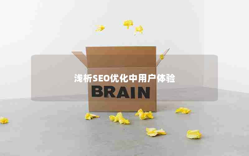 浅析SEO优化中用户体验