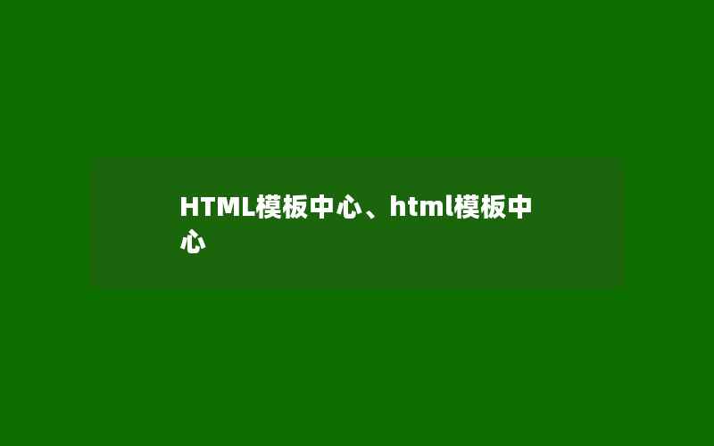 HTML模板中心、html模板中心