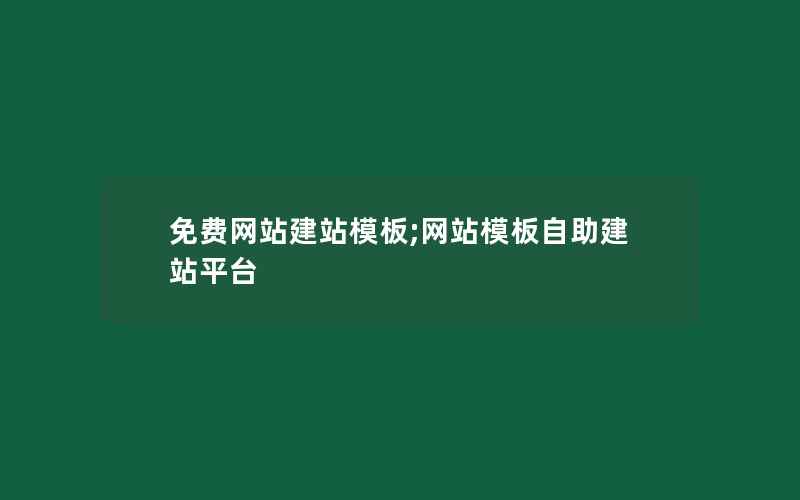 免费网站建站模板;网站模板自助建站平台