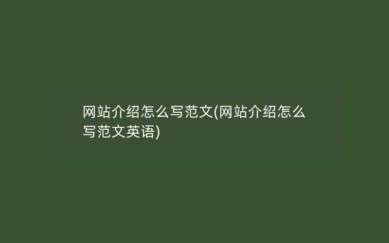 网站介绍怎么写范文(网站介绍怎么写范文英语)