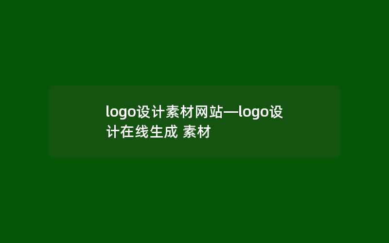 logo设计素材网站—logo设计在线生成 素材