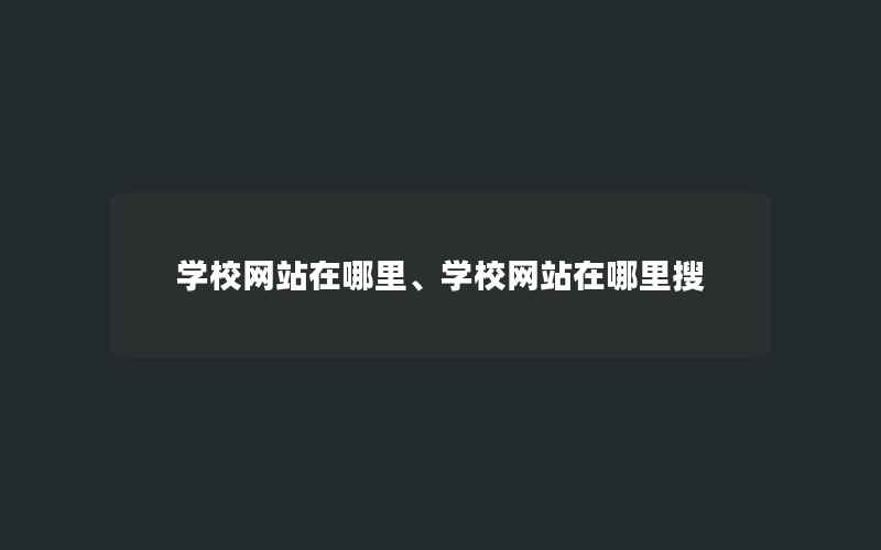 学校网站在哪里、学校网站在哪里搜