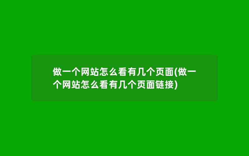 做一个网站怎么看有几个页面(做一个网站怎么看有几个页面链接)