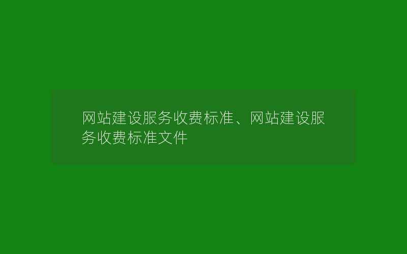 网站建设服务收费标准、网站建设服务收费标准文件