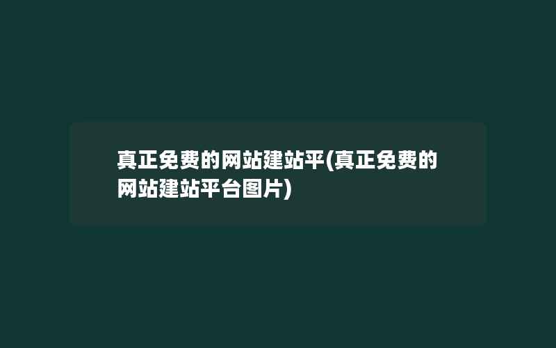 真正免费的网站建站平(真正免费的网站建站平台图片)