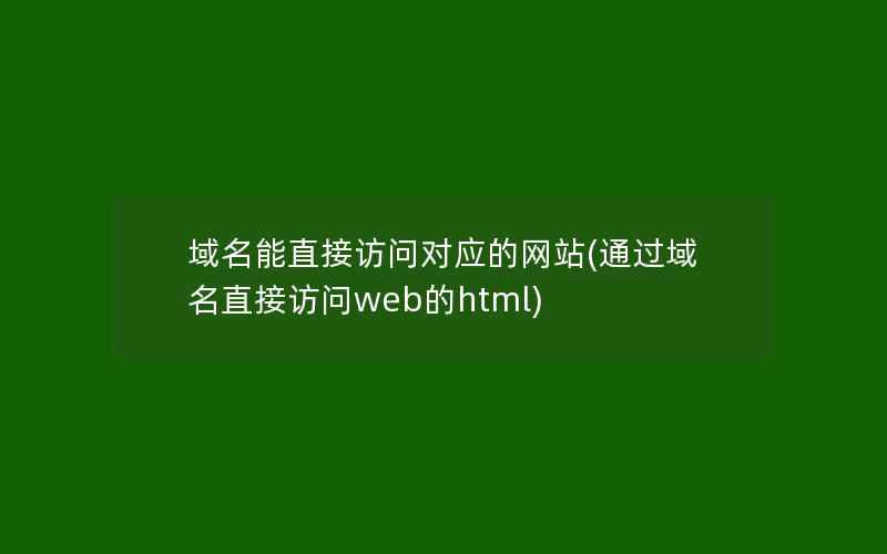 域名能直接访问对应的网站(通过域名直接访问web的html)