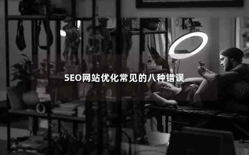 SEO网站优化常见的八种错误