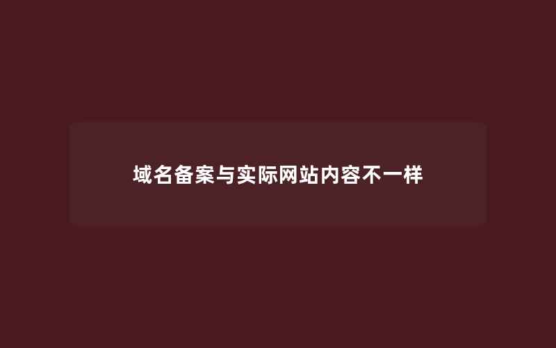 域名备案与实际网站内容不一样