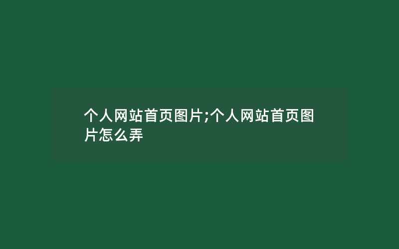 个人网站首页图片;个人网站首页图片怎么弄