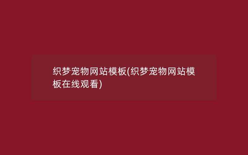 织梦宠物网站模板(织梦宠物网站模板在线观看)