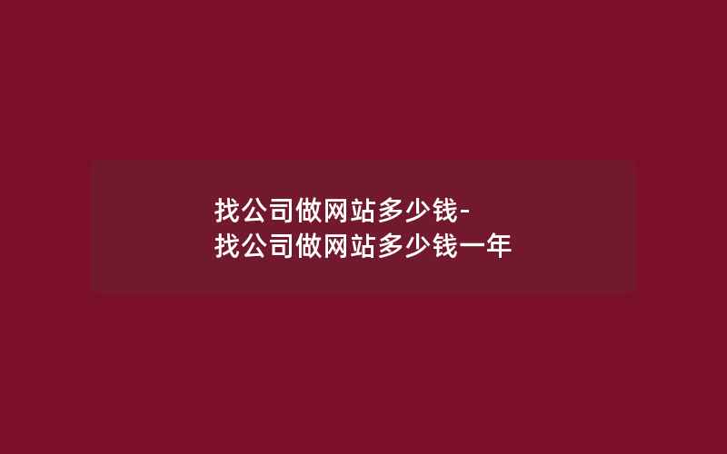 找公司做网站多少钱-找公司做网站多少钱一年