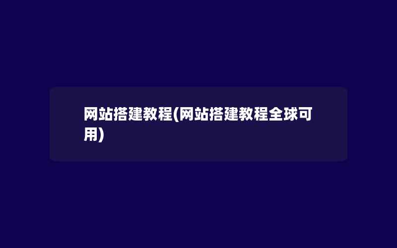 网站搭建教程(网站搭建教程全球可用)