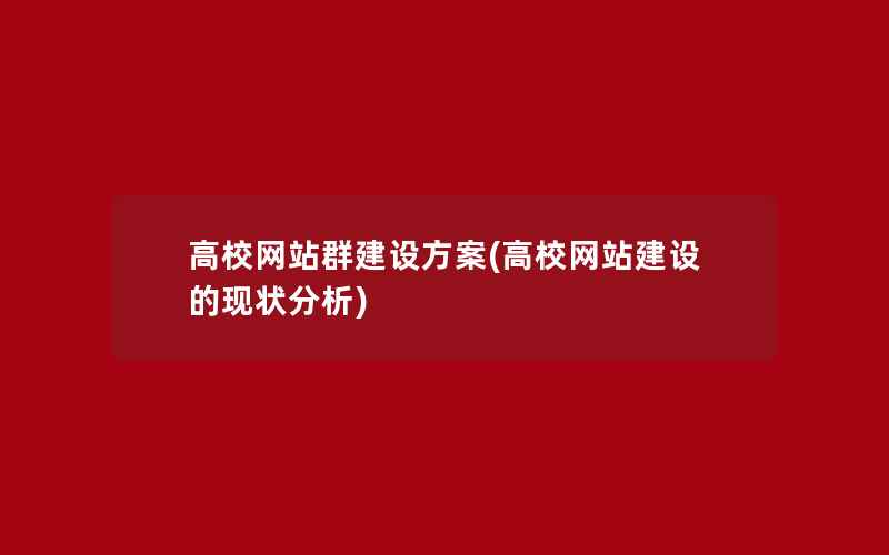 高校网站群建设方案(高校网站建设的现状分析)