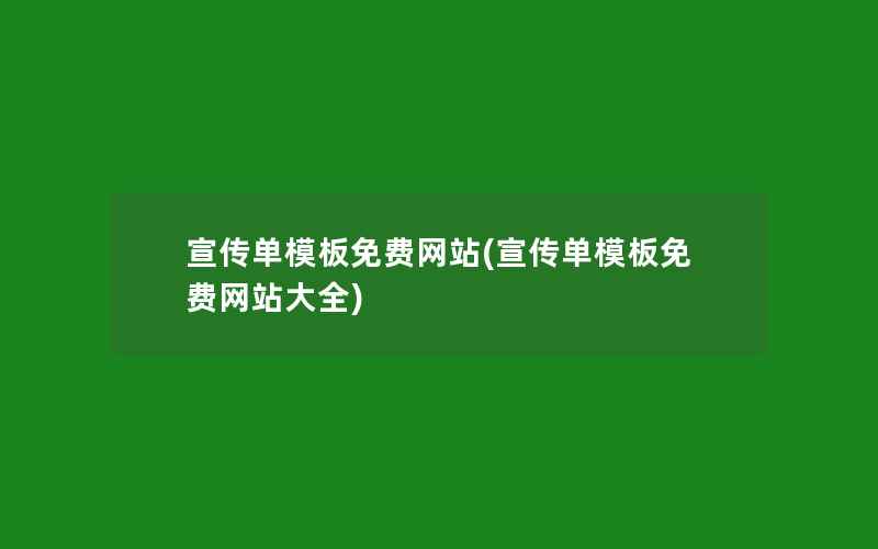 宣传单模板免费网站(宣传单模板免费网站大全)