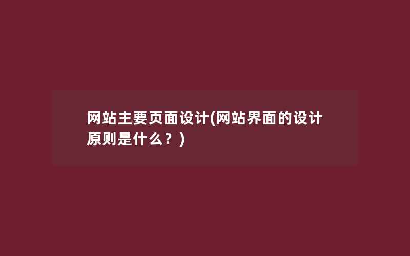 网站主要页面设计(网站界面的设计原则是什么？)