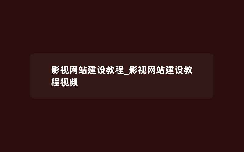 影视网站建设教程_影视网站建设教程视频