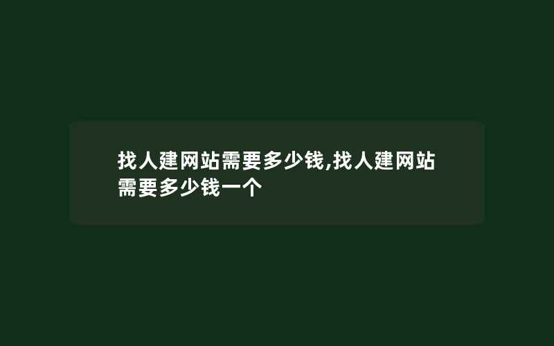 找人建网站需要多少钱,找人建网站需要多少钱一个