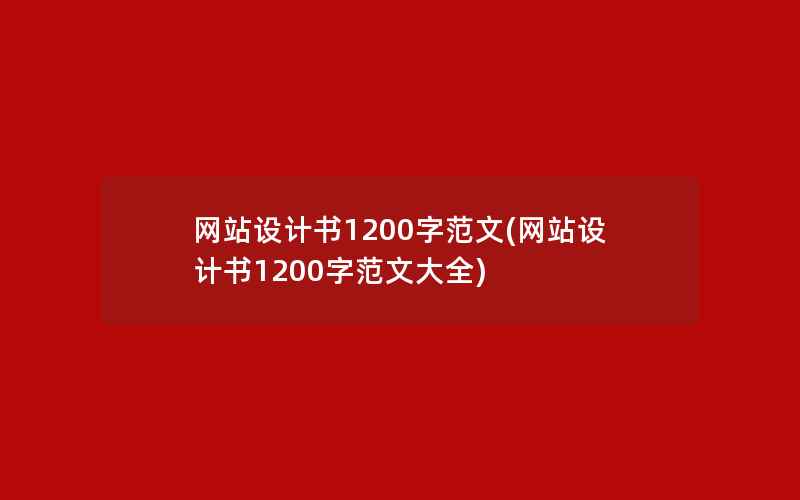 网站设计书1200字范文(网站设计书1200字范文大全)