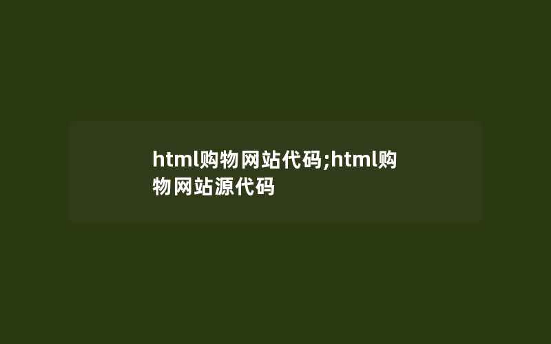 html购物网站代码;html购物网站源代码