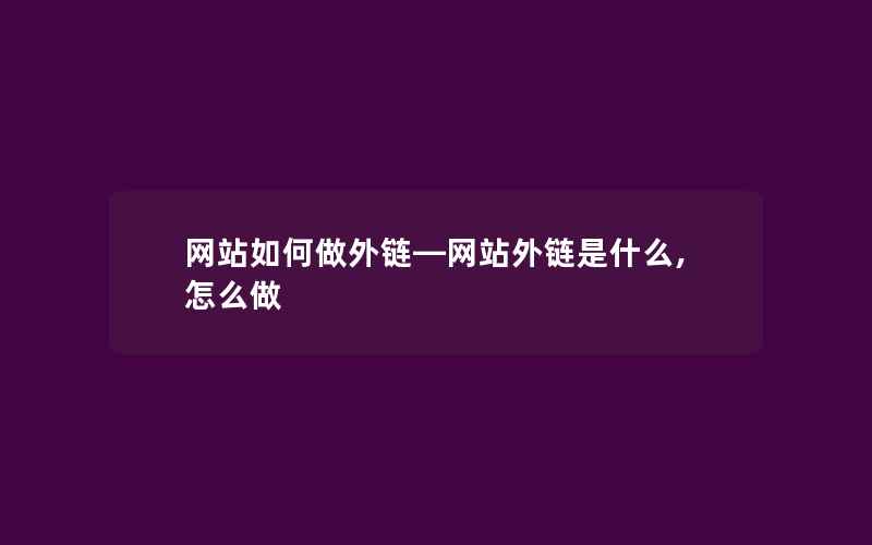 网站如何做外链—网站外链是什么,怎么做