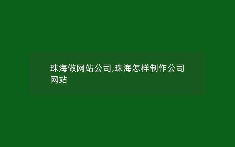 珠海做网站公司,珠海怎样制作公司网站