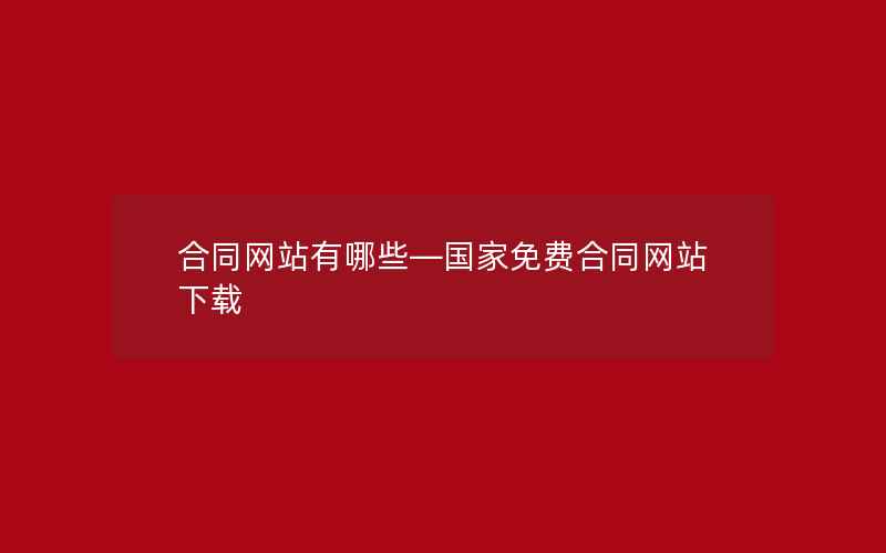 合同网站有哪些—国家免费合同网站下载