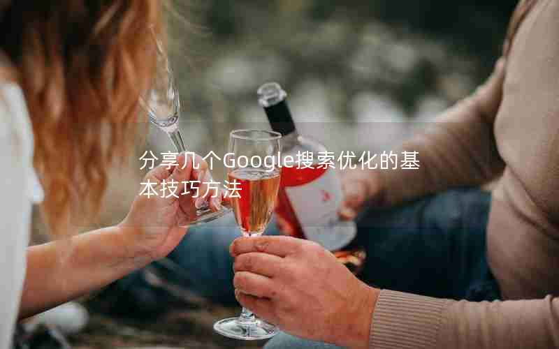 分享几个Google搜索优化的基本技巧方法