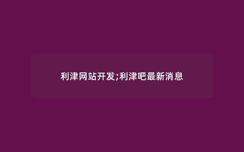 利津网站开发;利津吧最新消息