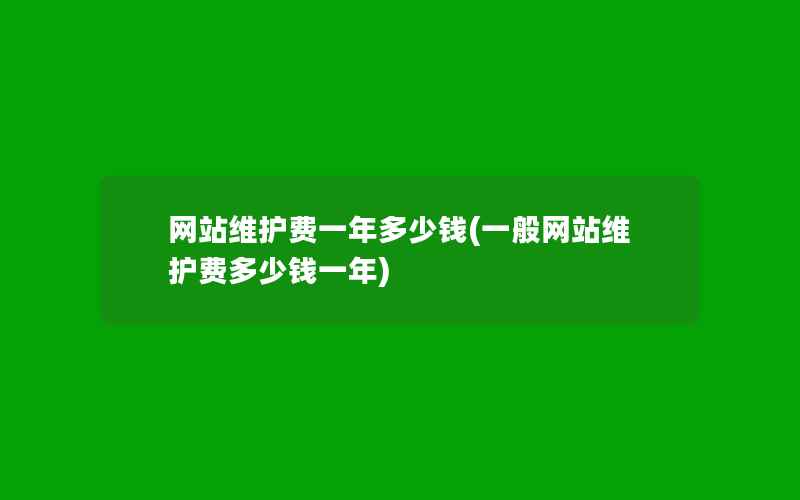 网站维护费一年多少钱(一般网站维护费多少钱一年)