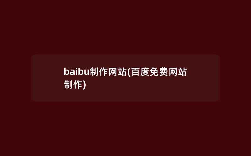 baibu制作网站(百度免费网站制作)