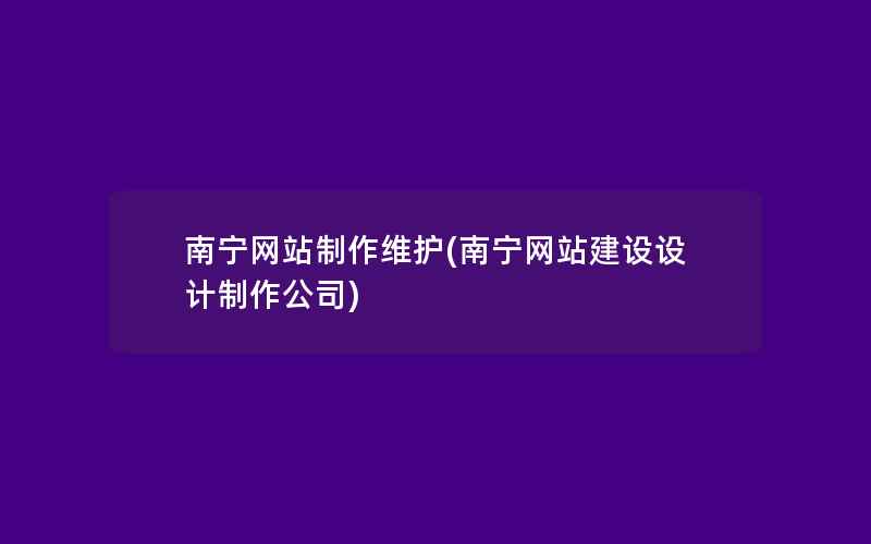 南宁网站制作维护(南宁网站建设设计制作公司)