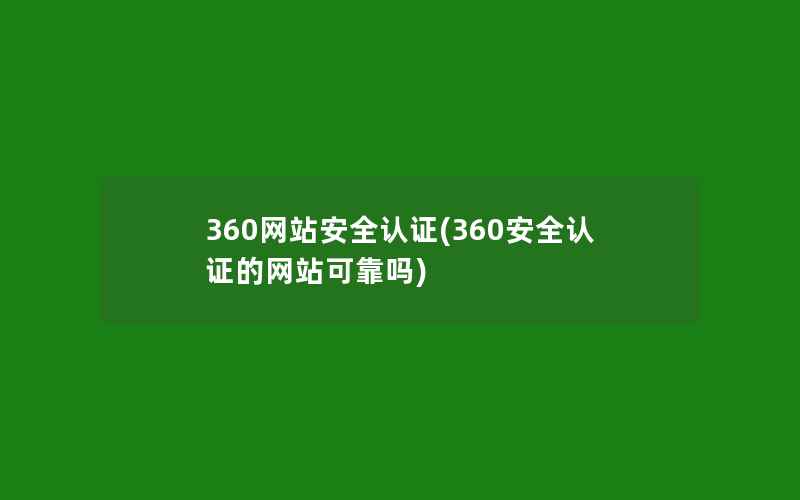 360网站安全认证(360安全认证的网站可靠吗)