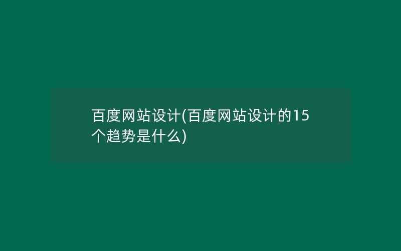 百度网站设计(百度网站设计的15个趋势是什么)