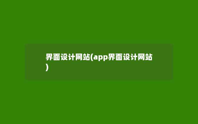 界面设计网站(app界面设计网站)