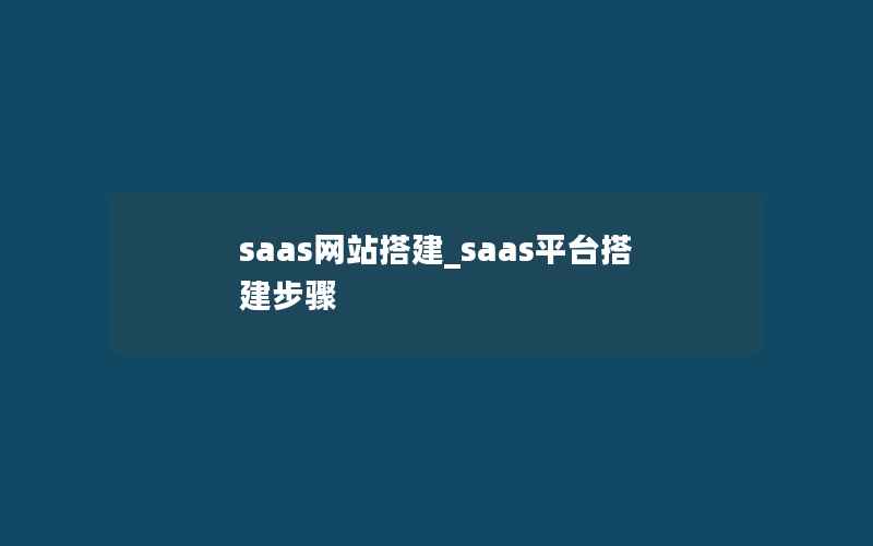 saas网站搭建_saas平台搭建步骤